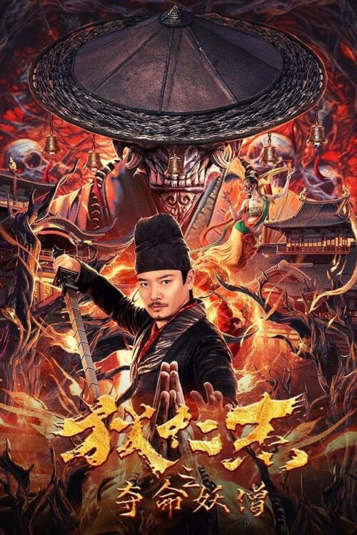 Detective Di Renjie The Deadly Monk (2025) ตี๋เหรินเจี๋ยกับนักบวชมรณะ