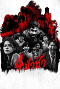 Graveyard Horror (2025) 4ป่าช้า