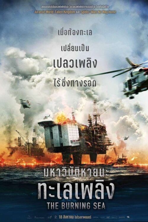 The Burning Sea (2021) มหาวิบัติหายนะทะเลเพลิง
