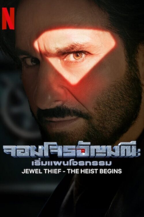 Jewel Thief The Heist Begins (2025) จอมโจรอัญมณี เริ่มแผนโจรกรรม