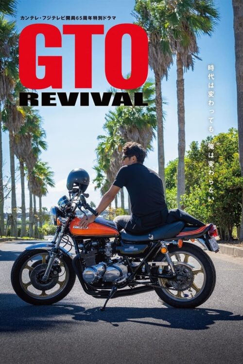 GTO Revival (2024) คุณครูพันธุ์หายาก