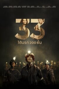 The 33 (2015) 33 ใต้นรก 200 ชั้น