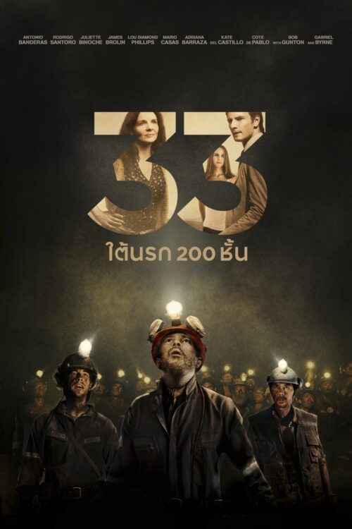 The 33 (2015) 33 ใต้นรก 200 ชั้น