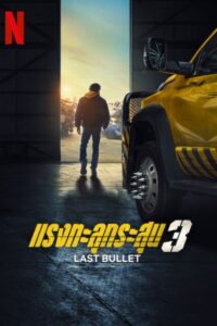 Last Bullet 3 (2025) แรงทะลุกระสุน 3