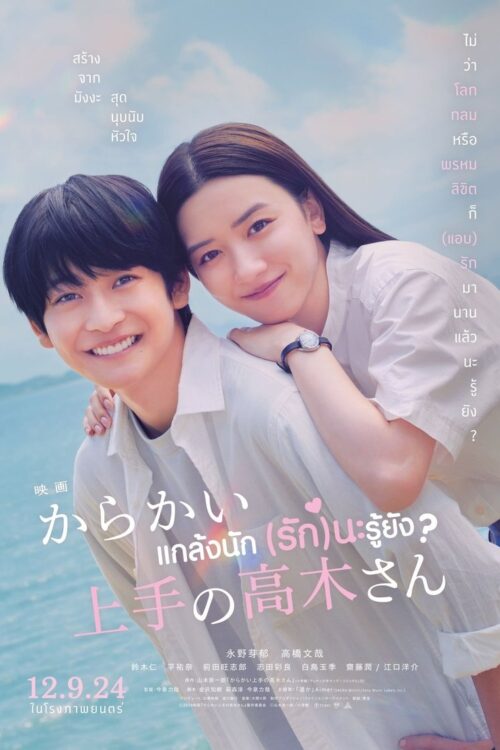 Teasing Master Takagi san Movie (2024) แกล้งนัก (รัก)นะรู้ยัง