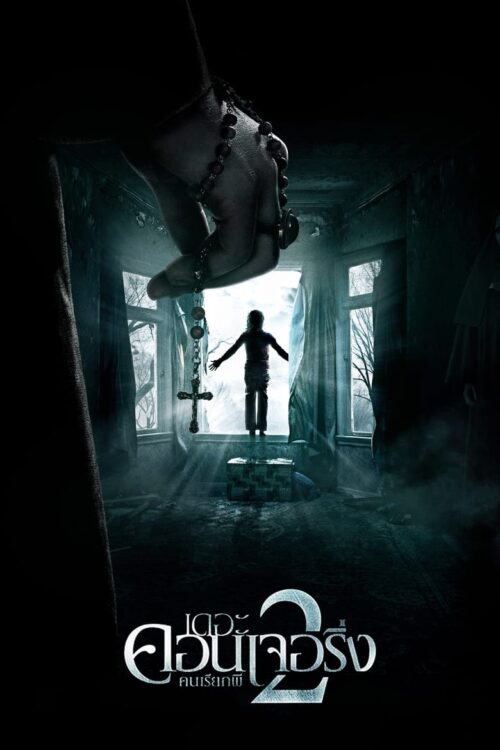 The Conjuring 2 (2016) เดอะ คอนเจอริ่ง คนเรียกผี 2