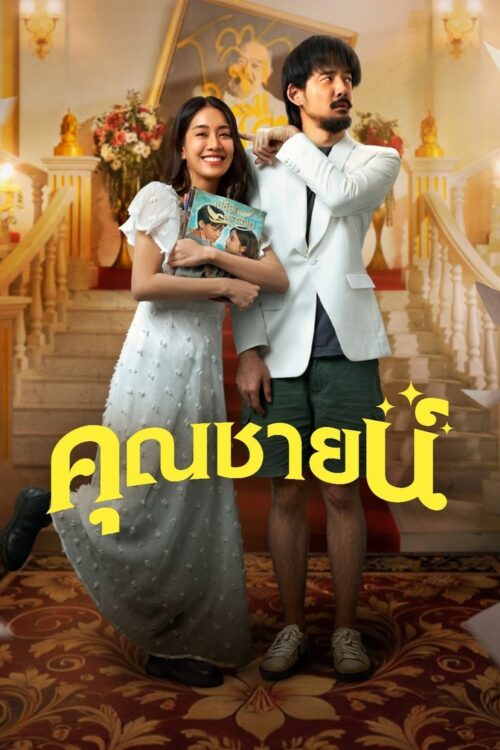 The Cliche (2024) คุณชายน์