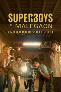 Superboys of Malegaon (2024) ยอดมนุษย์แห่งมาเลเกา
