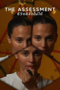 The Assessment (2025) ชีวิตลิขิตไม่ได้