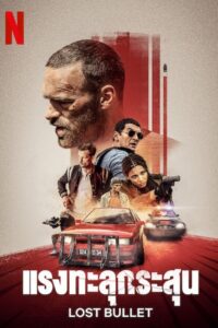 Lost Bullet (2020) แรงทะลุกระสุน