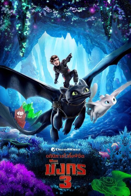 How to Train Your Dragon 3 The Hidden World (2019) อภินิหารไวกิ้งพิชิตมังกร 3