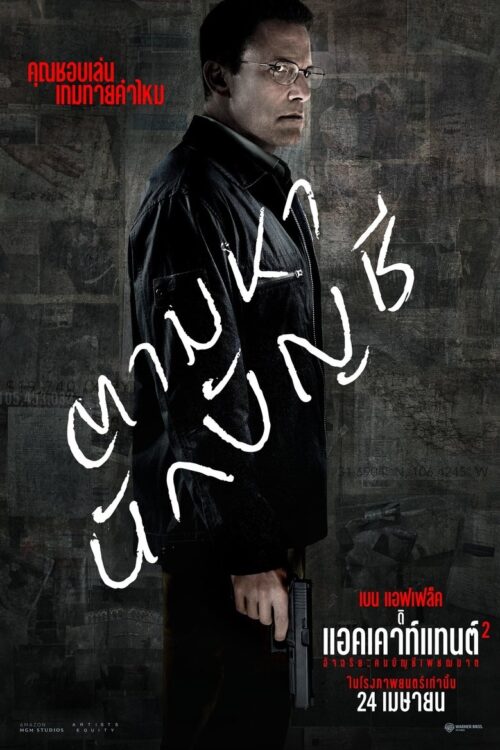 The Accountant 2 (2025) อัจฉริยะคนบัญชีเพชฌฆาต 2