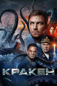 Kraken (2025) คราเคน เลื้อยสยอง 20,000 โยชน์