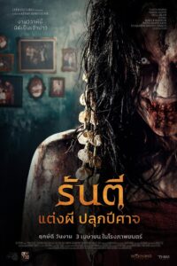 The Demon’s Bride (2025) รันตี แต่งผี ปลุกปีศาจ