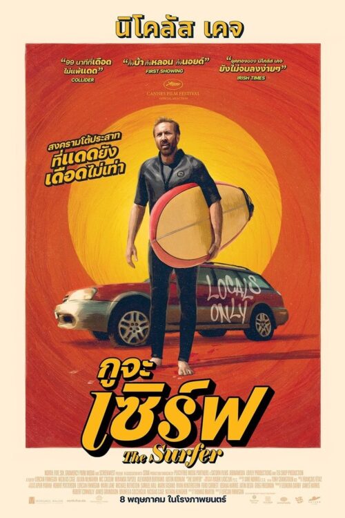 The Surfer (2024) กูจะเซิร์ฟ