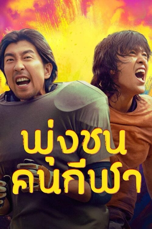 Clash (2025) พุ่งชนคนกีฬา