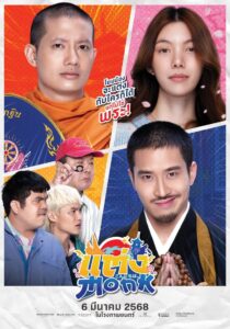 Monk Will You Marry Monk (2025) แต่ง…Monk