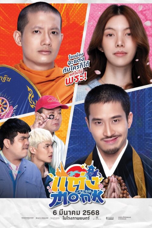 Monk Will You Marry Monk (2025) แต่ง…Monk