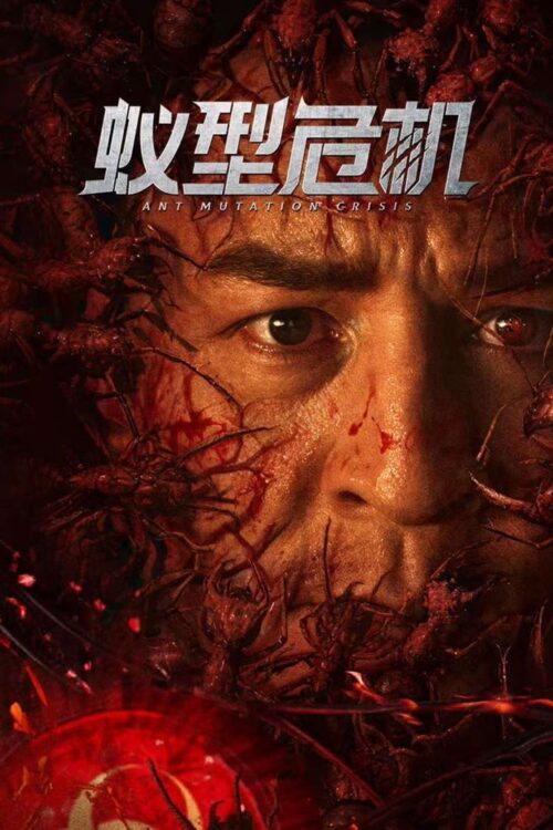Ant Mutation Crisis (2025) มดมรณะกลายพันธุ์