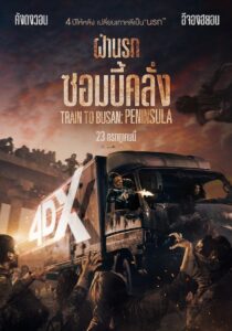 Train to Busan 2 Peninsula (2020) เพนนินซูล่า ฝ่านรกซอมบี้คลั่ง