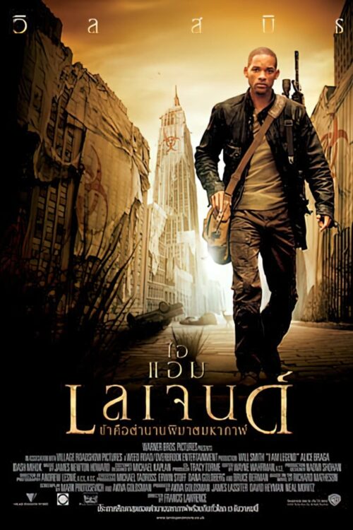 I Am Legend (2007) ไอ แอม เลเจนด์ ข้าคือตำนานพิฆาตมหากาฬ