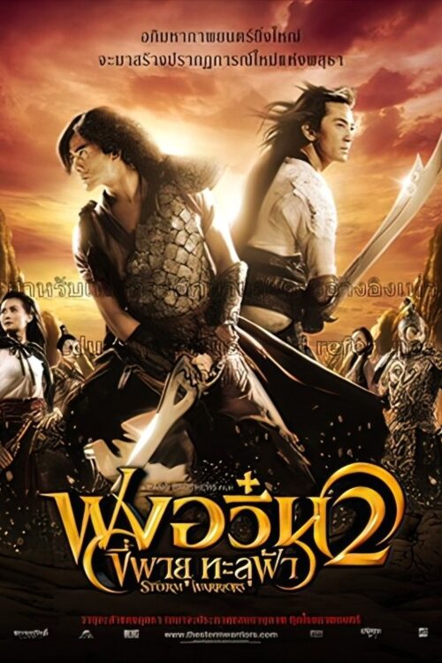 The Storm Warriors (2009) ฟงอวิ๋น ขี่พายุทะลุฟ้า 2