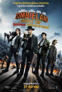 Zombieland (2009) ซอมบี้แลนด์ 2 แก๊งซ่าส์ล่าล้างซอมบี้