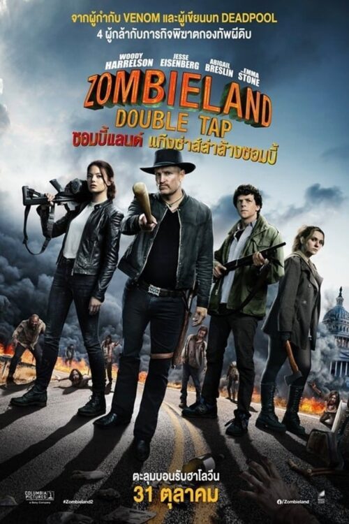 Zombieland (2009) ซอมบี้แลนด์ 2 แก๊งซ่าส์ล่าล้างซอมบี้
