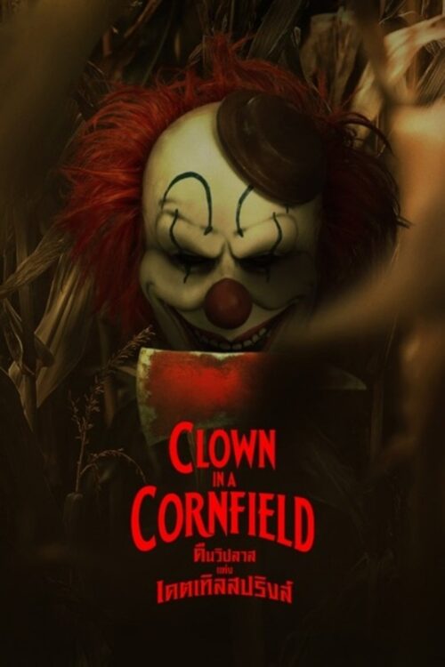 Clown in a Cornfield (2025) คืนวิปลาสแห่งเคตเทิลสปริงส์