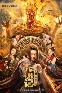 The Ennead Legacy Of Yuhuang (2023) สมบัติจักรพรรดิ