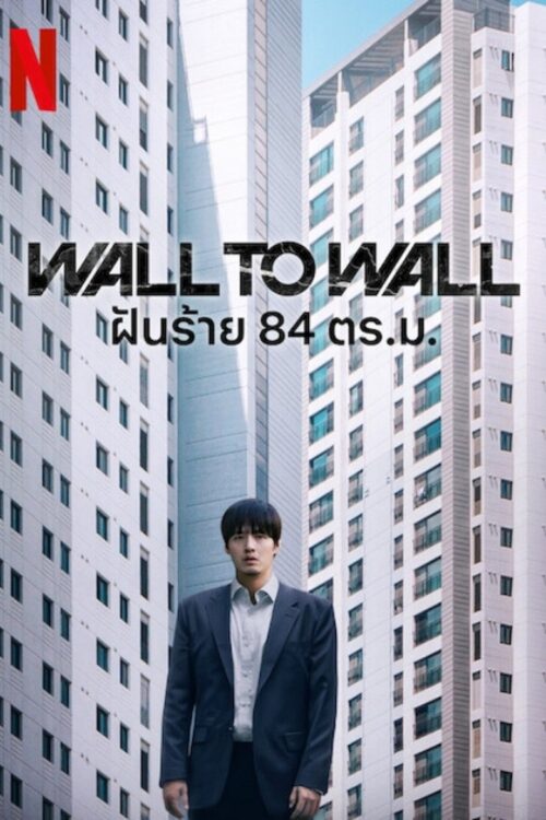 Wall to Wall (2025) ฝันร้าย 84 ตร.ม.