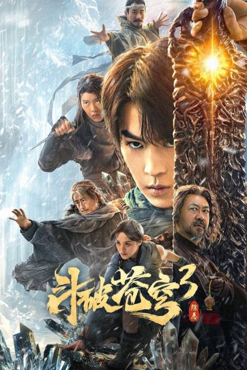 Figth Break Sphere 3 (2025) สัประยุทธ์ทะลุฟ้า 3 ขจัดความชั่วร้าย