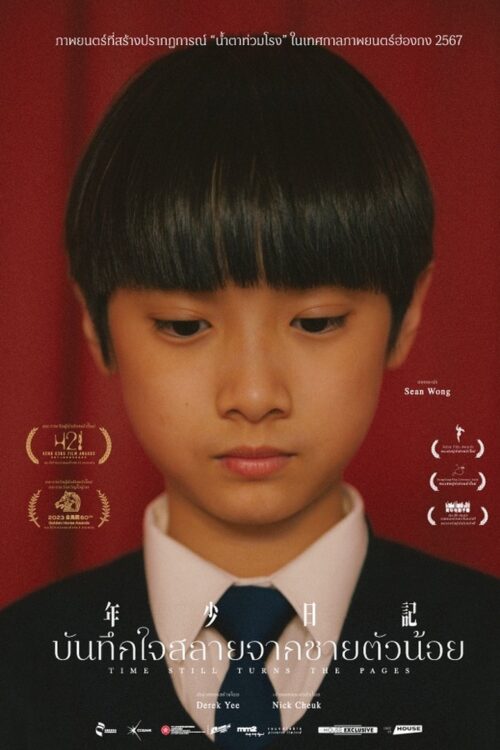 Time Still Turns the Pages (2023) บันทึกใจสลายจากชายตัวน้อย