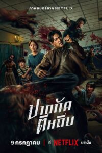 Ziam (2025) ปากกัดตีนถีบ