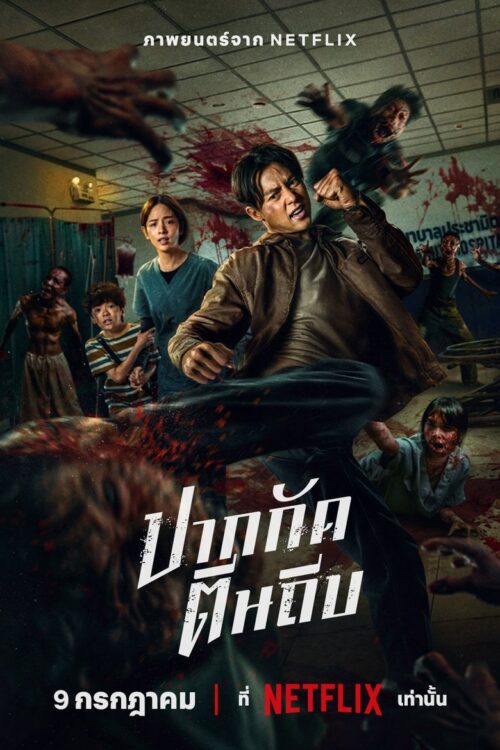 Ziam (2025) ปากกัดตีนถีบ