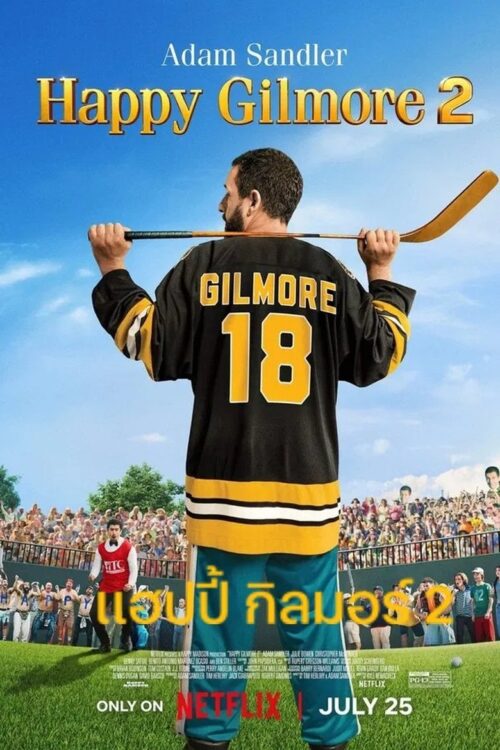 Happy Gilmore 2 (2025) แฮปปี้ กิลมอร์ 2