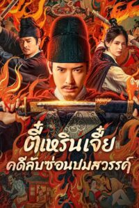 Detective Dee The Celestial Mystery (2025) ตี๋เหรินเจี๋ย คดีลับซ่อนปมสวรรค์