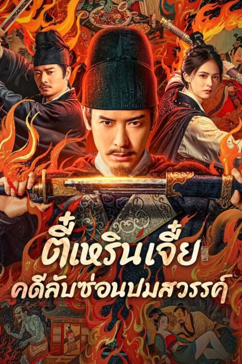 Detective Dee The Celestial Mystery (2025) ตี๋เหรินเจี๋ย คดีลับซ่อนปมสวรรค์