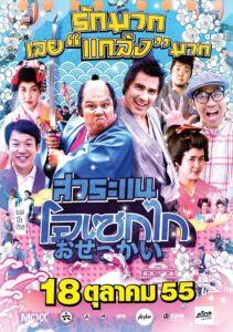 Saranae Osekai (2012) สาระแน โอเซกไก