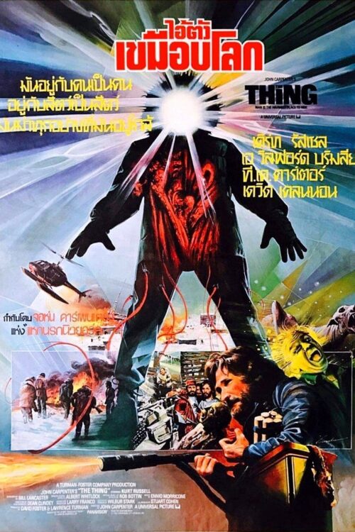The Thing (1982) ไอ้ตัวเขมือบโลก