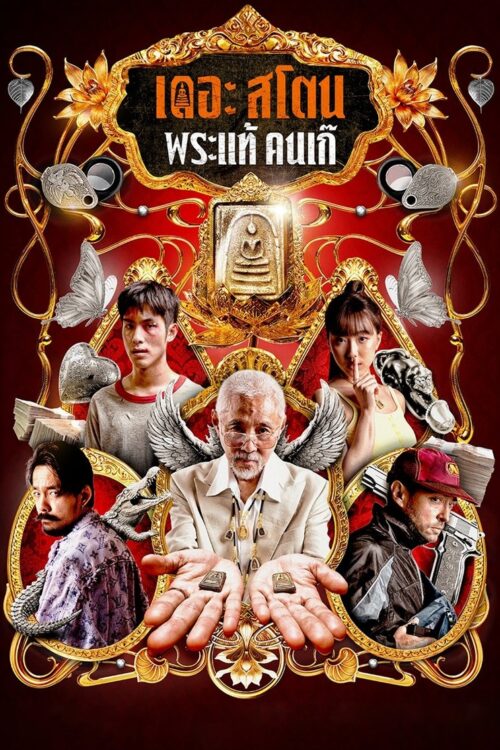 The Stone (2025) เดอะ สโตน พระแท้ คนเก๊