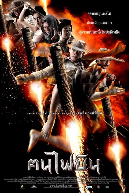 Dynamite Warriors (2006) คนไฟบิน