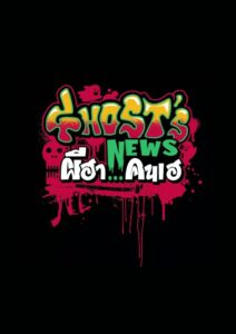 Ghost’s News (2023) ผีฮา คนเฮ