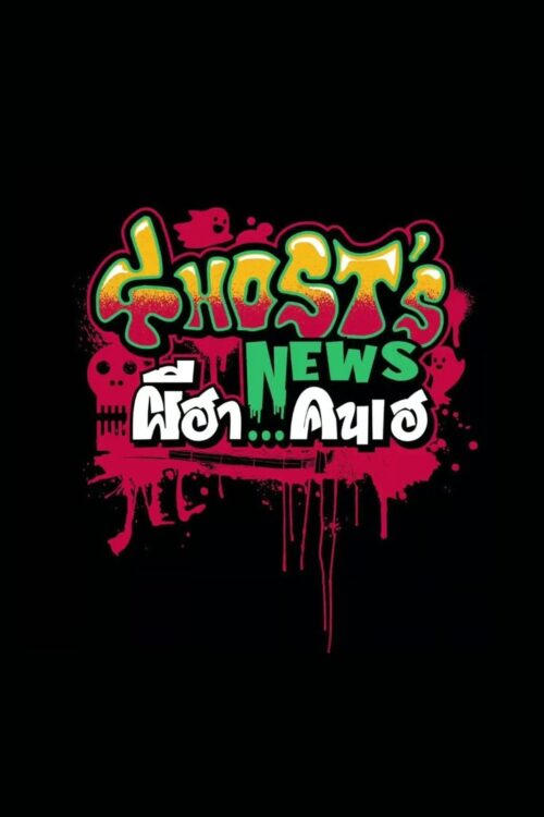 Ghost’s News (2023) ผีฮา คนเฮ