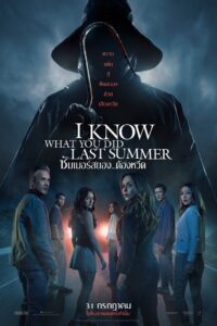 I Know What You Did Last Summer (2025) ซัมเมอร์สยอง…ต้องหวีด