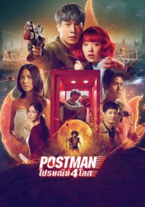 Postman (2023) ไปรษณีย์ 4 โลก