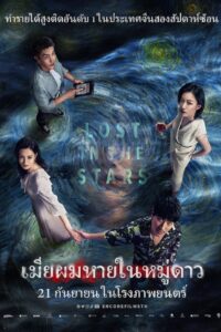 Lost in the Stars (2023) เมียผมหายในหมู่ดาว
