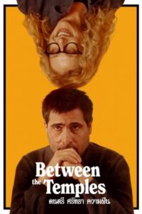 Between the Temples (2024) ดนตรี ศรัทธา ความฝัน