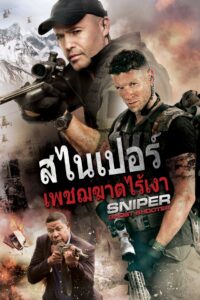 Sniper Ghost Shooter (2016) สไนเปอร์ เพชฌฆาตไร้เงา