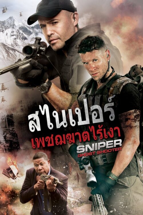 Sniper Ghost Shooter (2016) สไนเปอร์ เพชฌฆาตไร้เงา